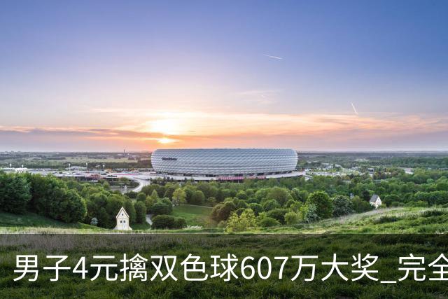 男子4元擒双色球607万大奖 完全没想到能中